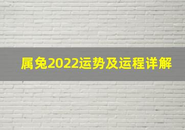 属兔2022运势及运程详解