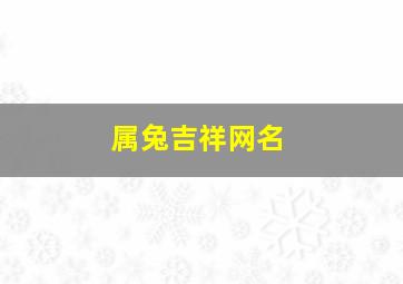 属兔吉祥网名