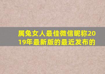 属兔女人最佳微信昵称2019年最新版的最近发布的