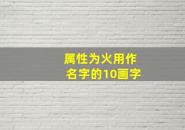 属性为火用作名字的10画字