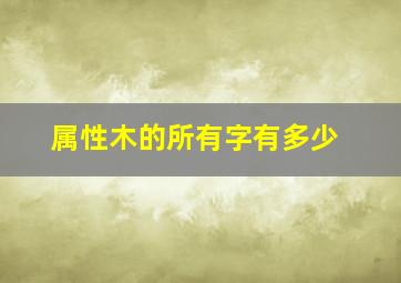 属性木的所有字有多少