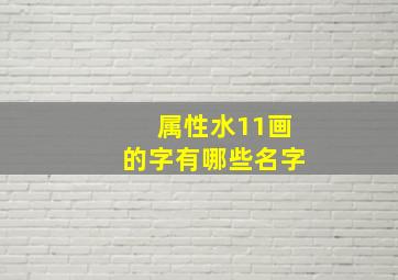 属性水11画的字有哪些名字