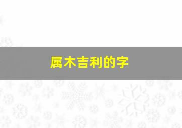 属木吉利的字