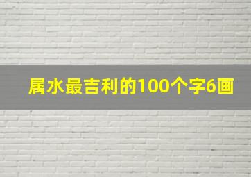 属水最吉利的100个字6画