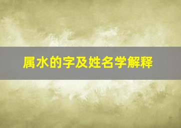 属水的字及姓名学解释