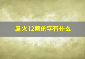 属火12画的字有什么