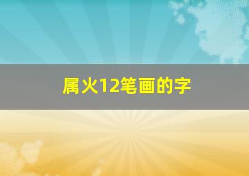 属火12笔画的字