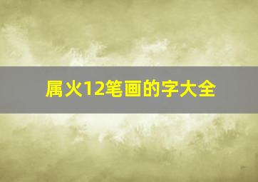 属火12笔画的字大全