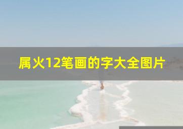 属火12笔画的字大全图片