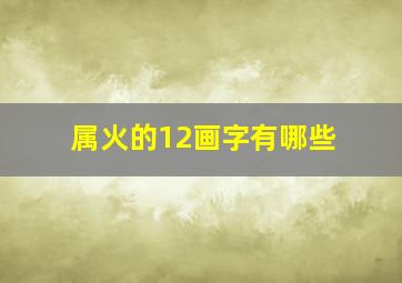 属火的12画字有哪些