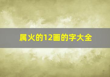 属火的12画的字大全