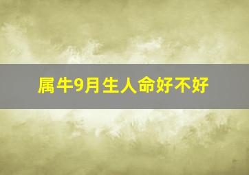 属牛9月生人命好不好