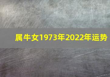 属牛女1973年2022年运势