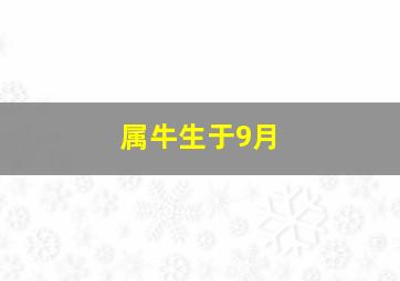 属牛生于9月