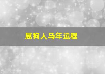 属狗人马年运程