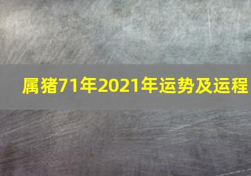 属猪71年2021年运势及运程