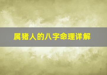 属猪人的八字命理详解