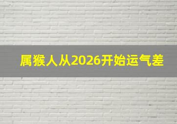 属猴人从2026开始运气差