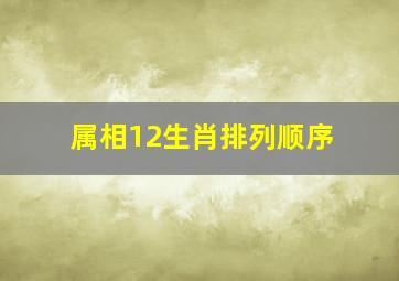 属相12生肖排列顺序