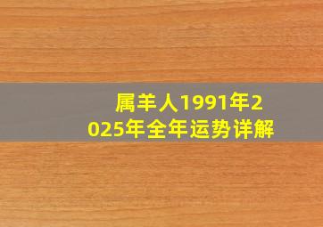 属羊人1991年2025年全年运势详解