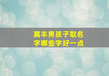 属羊男孩子取名字哪些字好一点