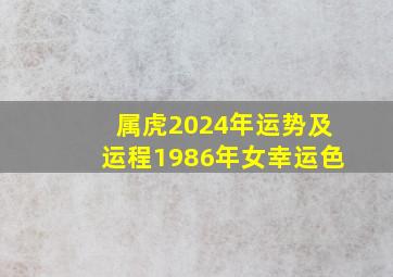 属虎2024年运势及运程1986年女幸运色