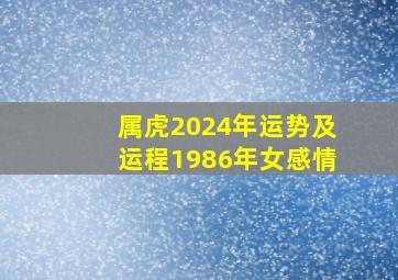 属虎2024年运势及运程1986年女感情