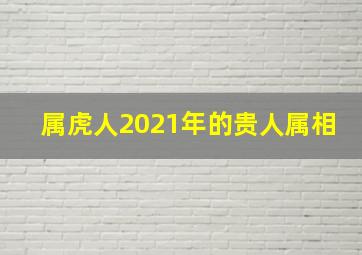 属虎人2021年的贵人属相