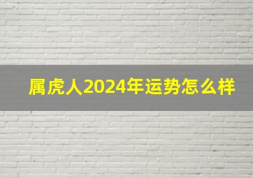 属虎人2024年运势怎么样