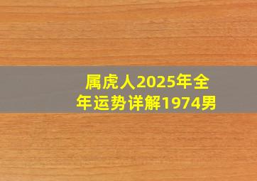 属虎人2025年全年运势详解1974男