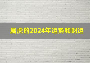 属虎的2024年运势和财运