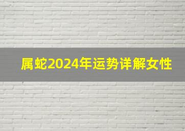 属蛇2024年运势详解女性