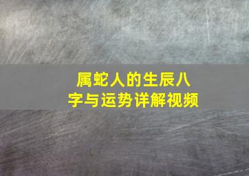 属蛇人的生辰八字与运势详解视频