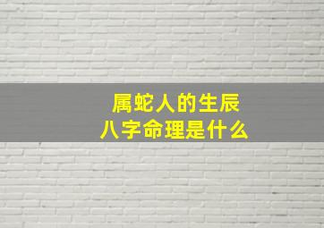 属蛇人的生辰八字命理是什么