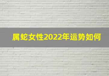 属蛇女性2022年运势如何