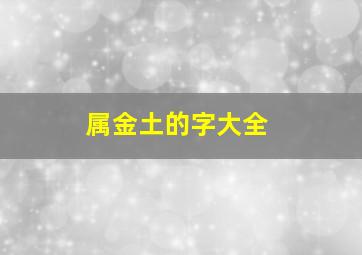 属金土的字大全