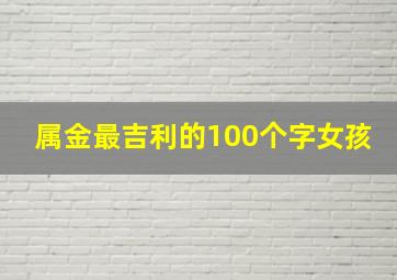 属金最吉利的100个字女孩