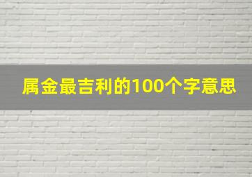 属金最吉利的100个字意思