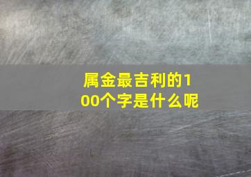 属金最吉利的100个字是什么呢