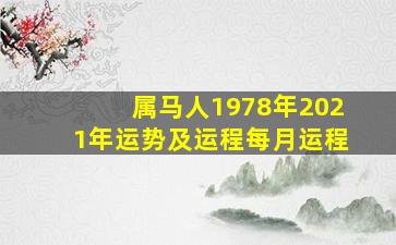 属马人1978年2021年运势及运程每月运程