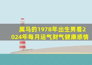 属马的1978年出生男看2024年每月运气财气健康感情