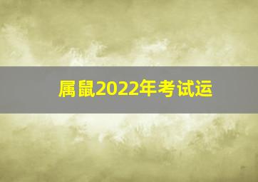 属鼠2022年考试运