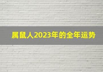 属鼠人2023年的全年运势