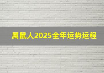 属鼠人2025全年运势运程