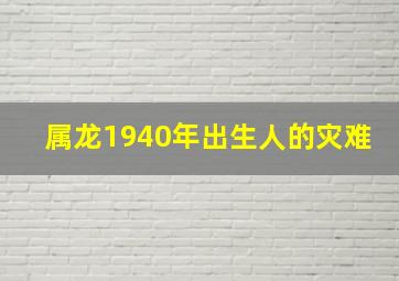 属龙1940年出生人的灾难