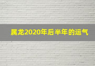 属龙2020年后半年的运气