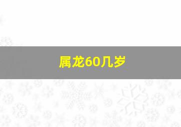 属龙60几岁