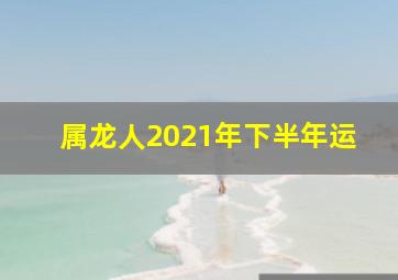 属龙人2021年下半年运