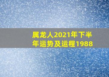 属龙人2021年下半年运势及运程1988