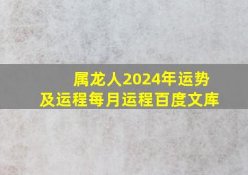 属龙人2024年运势及运程每月运程百度文库